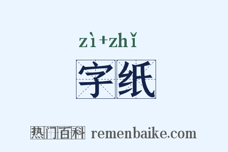 字纸是什么意思的图片